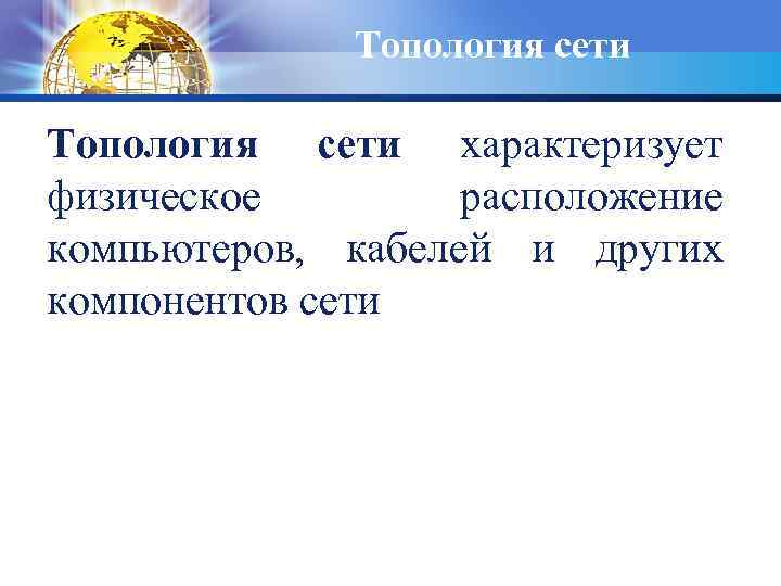 Топология сети характеризует физическое расположение компьютеров, кабелей и других компонентов сети 