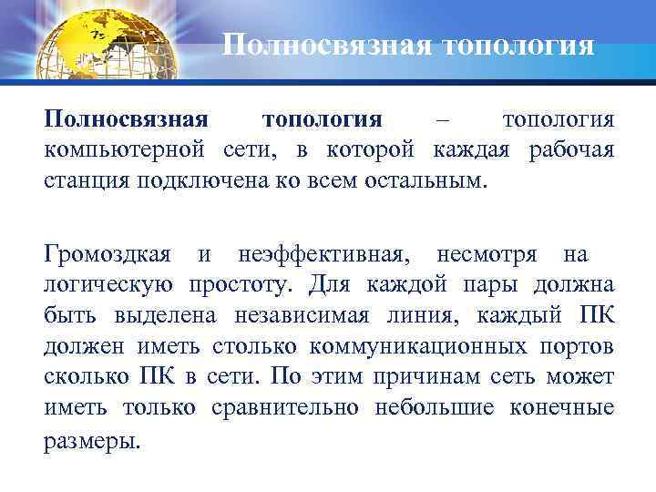 Полносвязная топология – топология компьютерной сети, в которой каждая рабочая станция подключена ко всем
