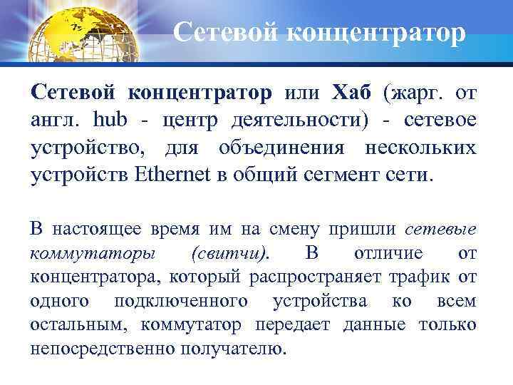 Сетевой концентратор или Хаб (жарг. от англ. hub - центр деятельности) - сетевое устройство,