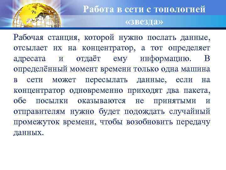 Работа в сети с топологией «звезда» Рабочая станция, которой нужно послать данные, отсылает их