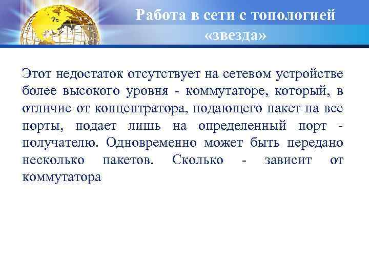 Работа в сети с топологией «звезда» Этот недостаток отсутствует на сетевом устройстве более высокого
