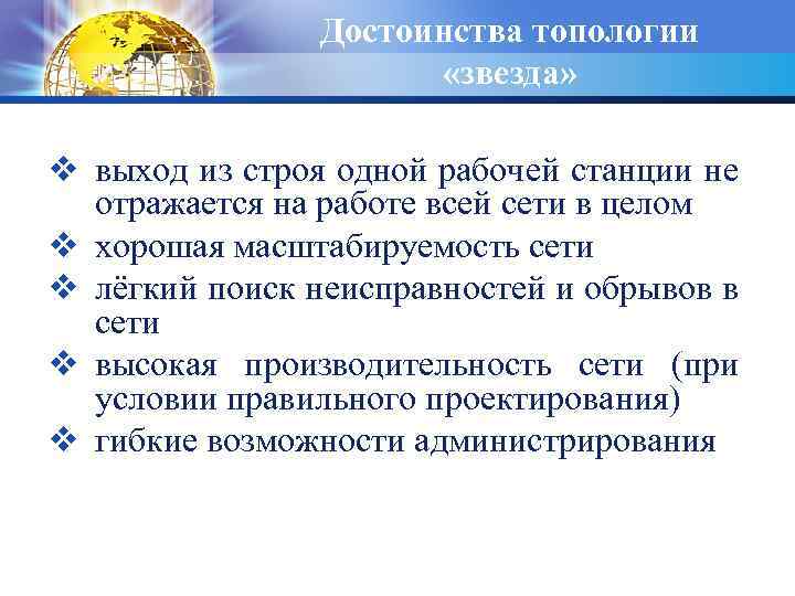 Достоинства топологии «звезда» v выход из строя одной рабочей станции не отражается на работе