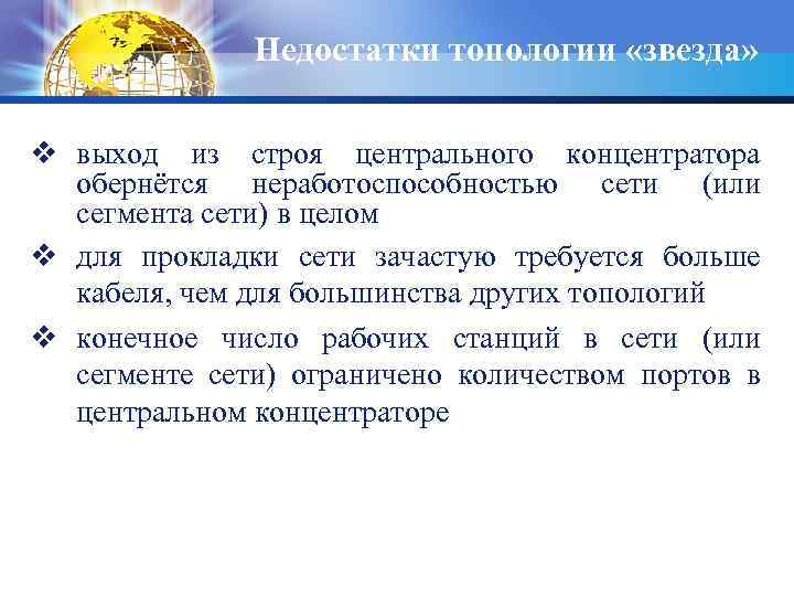 Недостатки топологии «звезда» v выход из строя центрального концентратора обернётся неработоспособностью сети (или сегмента