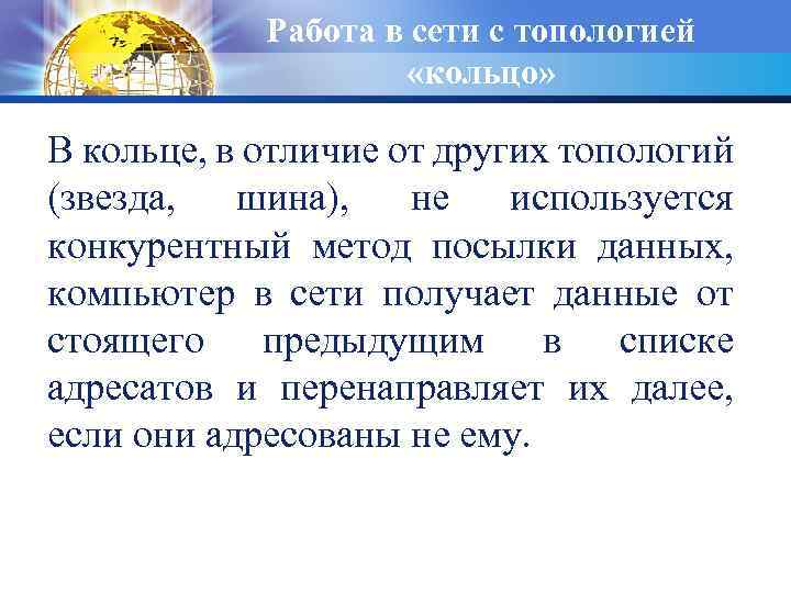 Работа в сети с топологией «кольцо» В кольце, в отличие от других топологий (звезда,