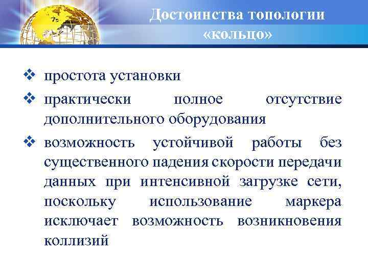 Достоинства топологии «кольцо» v простота установки v практически полное отсутствие дополнительного оборудования v возможность