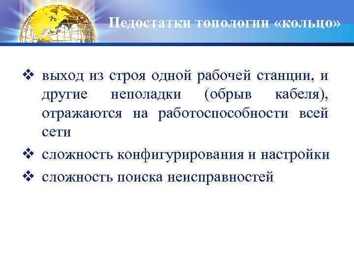 Недостатки топологии «кольцо» v выход из строя одной рабочей станции, и другие неполадки (обрыв