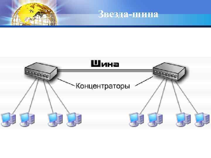 Звезда-шина 