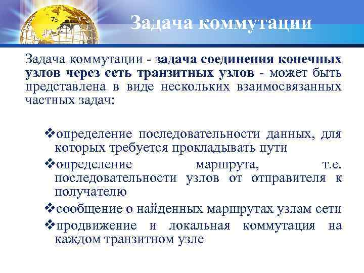 Задача коммутации - задача соединения конечных узлов через сеть транзитных узлов - может быть