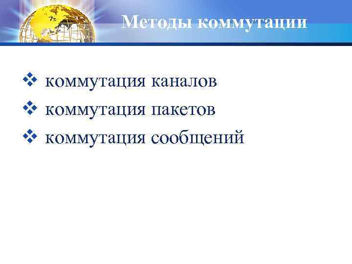 Методы коммутации v коммутация каналов v коммутация пакетов v коммутация сообщений 