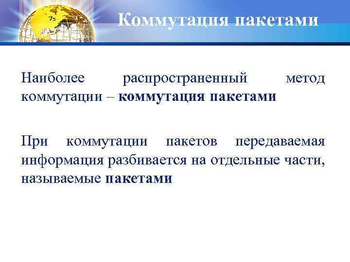 Коммутация пакетами Наиболее распространенный метод коммутации – коммутация пакетами При коммутации пакетов передаваемая информация