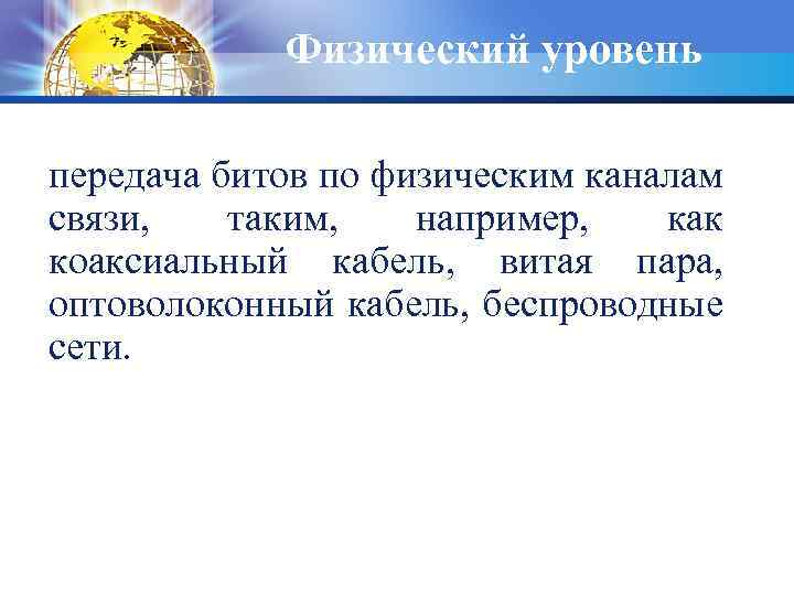 Физический уровень передача битов по физическим каналам связи, таким, например, как коаксиальный кабель, витая
