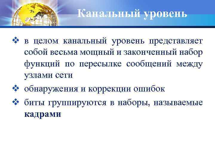 Канальный уровень v в целом канальный уровень представляет собой весьма мощный и законченный набор