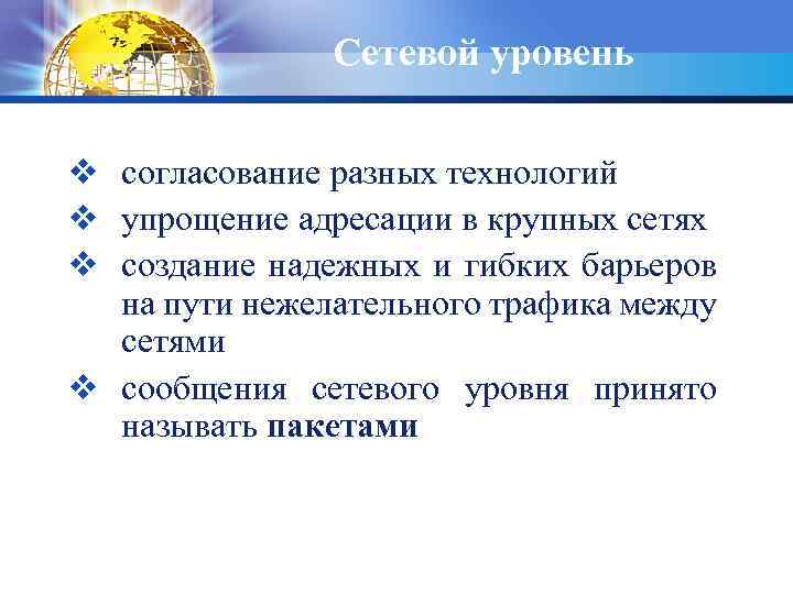 Сетевой уровень v согласование разных технологий v упрощение адресации в крупных сетях v создание