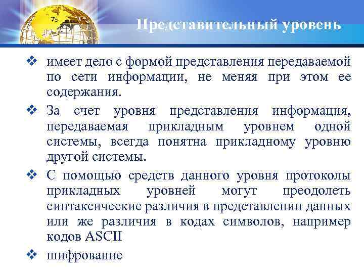 Представительный уровень v имеет дело с формой представления передаваемой по сети информации, не меняя