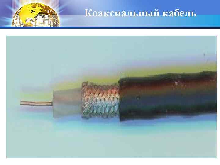 Коаксиальный кабель 