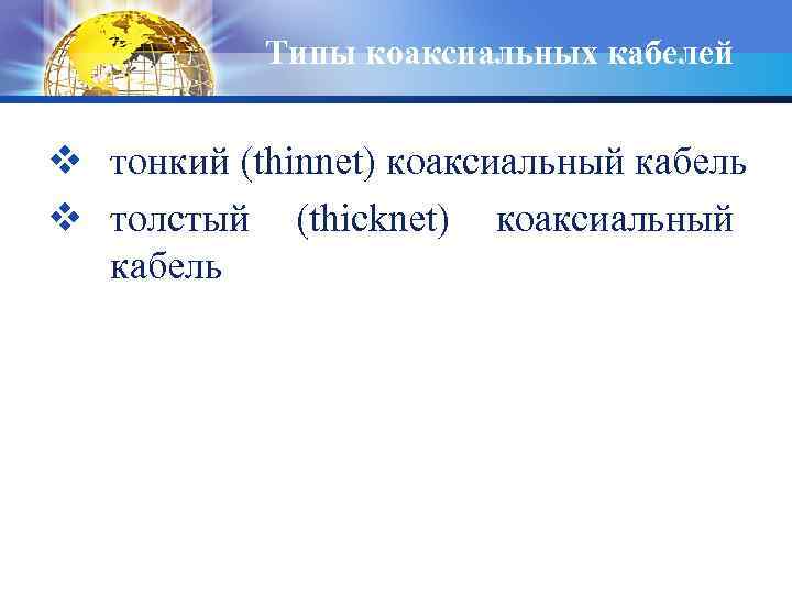 Типы коаксиальных кабелей v тонкий (thinnet) коаксиальный кабель v толстый (thicknet) коаксиальный кабель 