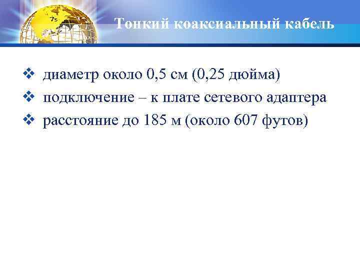 Тонкий коаксиальный кабель v диаметр около 0, 5 см (0, 25 дюйма) v подключение
