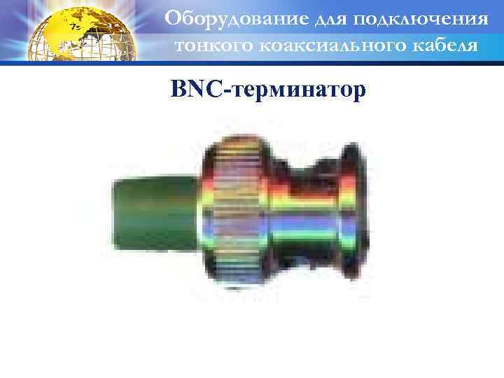 Оборудование для подключения тонкого коаксиального кабеля BNC-терминатор 