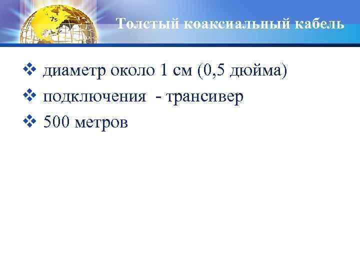 Толстый коаксиальный кабель v диаметр около 1 см (0, 5 дюйма) v подключения -