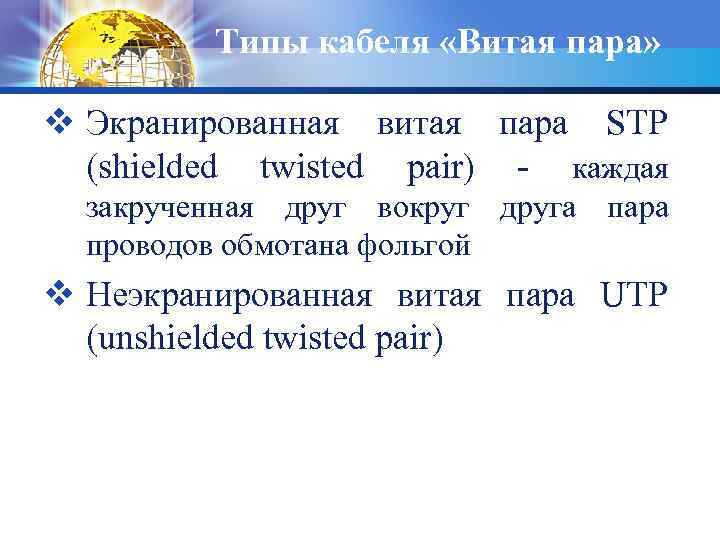 Типы кабеля «Витая пара» v Экранированная витая пара STP (shielded twisted pair) - каждая