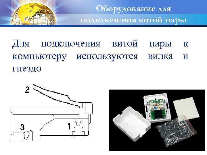 Оборудование для подключения витой пары Для подключения витой пары к компьютеру используются вилка и