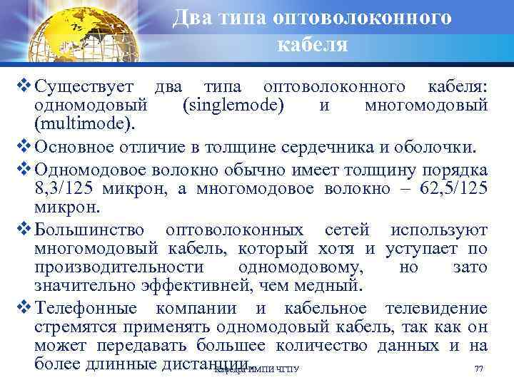 Два типа оптоволоконного кабеля v Существует два типа оптоволоконного кабеля: одномодовый (singlemode) и многомодовый