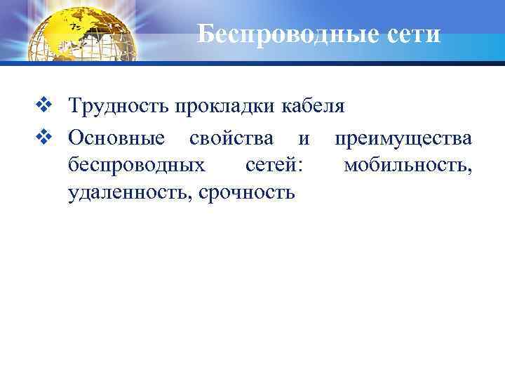 Беспроводные сети v Трудность прокладки кабеля v Основные свойства и преимущества беспроводных сетей: мобильность,