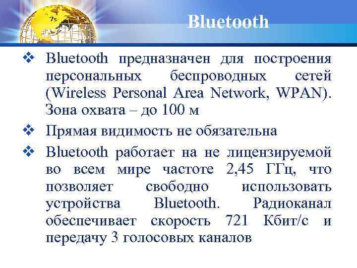 Bluetooth v Bluetooth предназначен для построения персональных беспроводных сетей (Wireless Personal Area Network, WPAN).