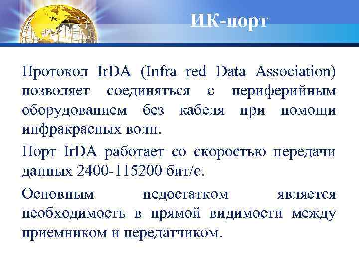 ИК-порт Протокол Ir. DA (Infra red Data Association) позволяет соединяться с периферийным оборудованием без