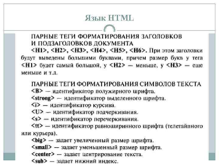 Язык HTML 