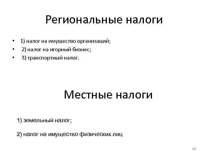 Региональные налоги • 1) налог на имущество организаций; • 2) налог на игорный бизнес;