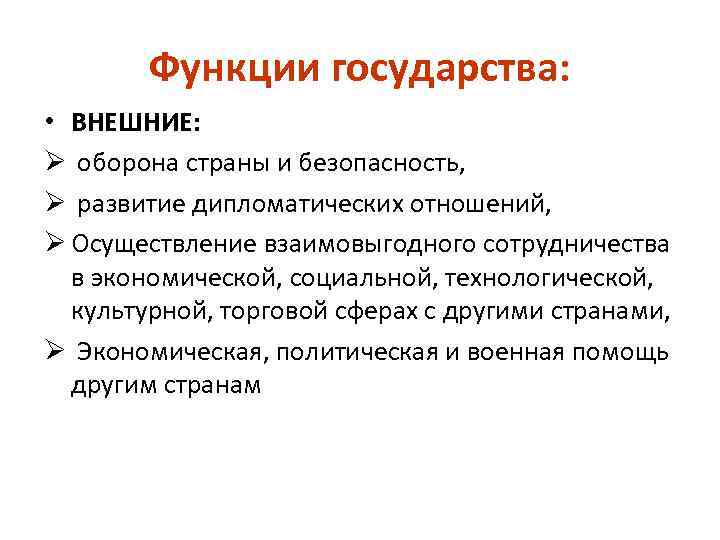 Функции государства: • ВНЕШНИЕ: Ø оборона страны и безопасность, Ø развитие дипломатических отношений, Ø