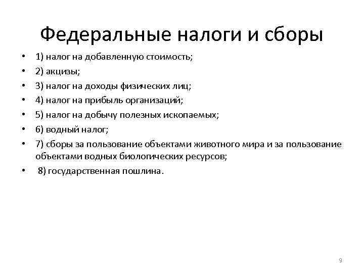 Федеральные налоги и сборы 1) налог на добавленную стоимость; 2) акцизы; 3) налог на