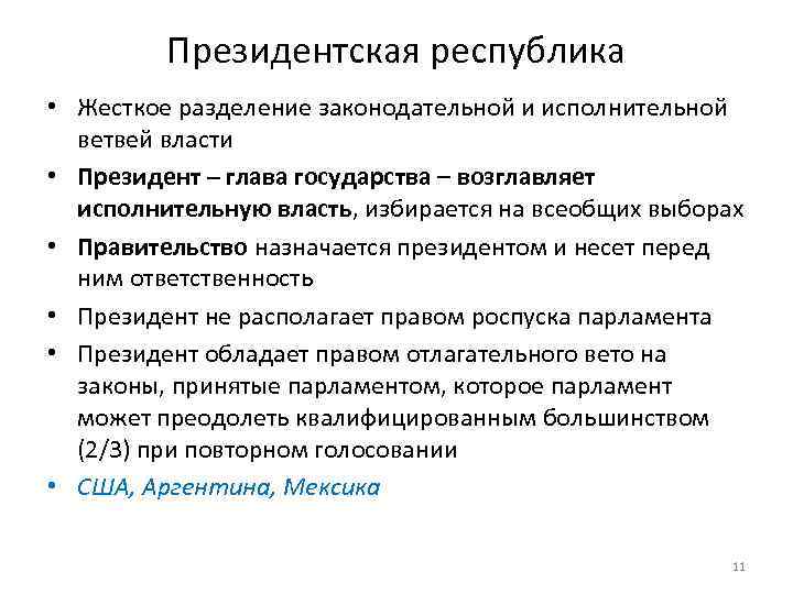 Президентская республика • Жесткое разделение законодательной и исполнительной ветвей власти • Президент – глава