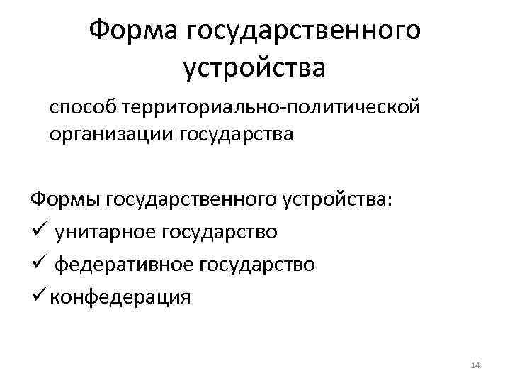 Форма государственного устройства способ территориально-политической организации государства Формы государственного устройства: ü унитарное государство ü