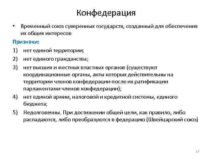 Конфедерация • Временный союз суверенных государств, созданный для обеспечения их общих интересов Признаки: 1)