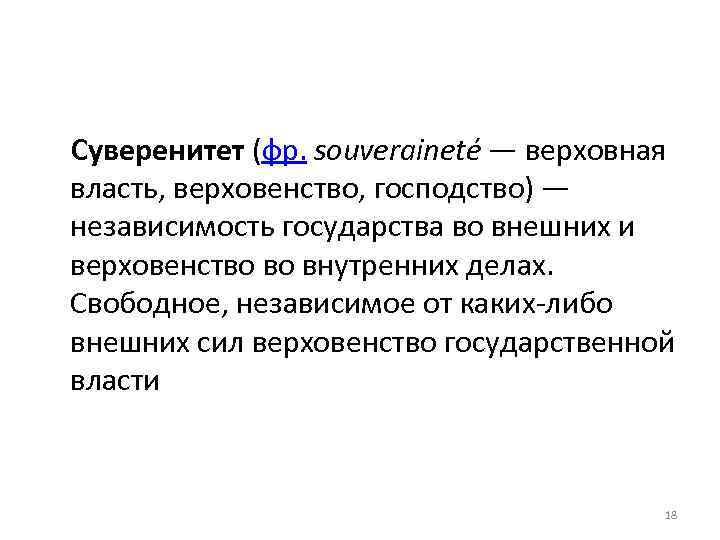 Суверенитет (фр. souveraineté — верховная власть, верховенство, господство) — независимость государства во внешних и