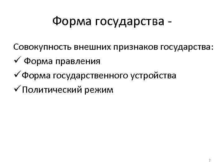 Форма государства - Совокупность внешних признаков государства: ü Форма правления ü Форма государственного устройства
