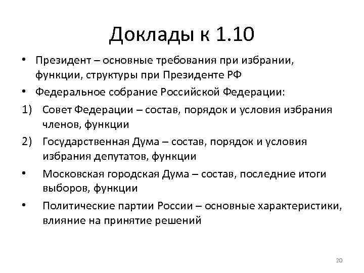 Доклады к 1. 10 • Президент – основные требования при избрании, функции, структуры при