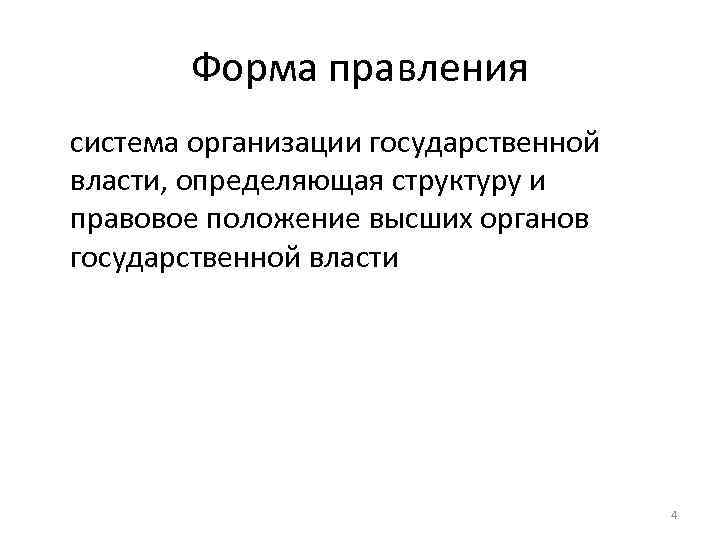Форма правления система организации государственной власти, определяющая структуру и правовое положение высших органов государственной