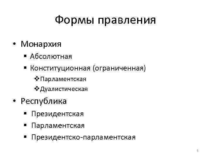 Форма правления республики конституционные абсолютные таблица