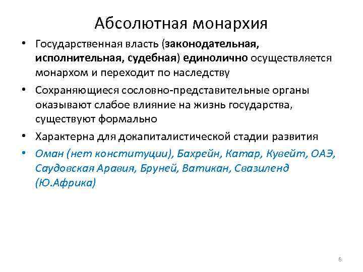 Абсолютная монархия • Государственная власть (законодательная, исполнительная, судебная) единолично осуществляется монархом и переходит по