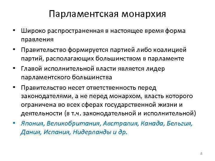 Парламентская монархия • Широко распространенная в настоящее время форма правления • Правительство формируется партией