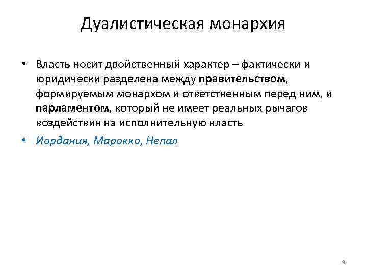 Дуалистическая монархия • Власть носит двойственный характер – фактически и юридически разделена между правительством,