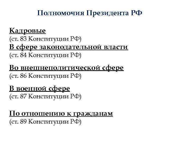 Полномочия Президента РФ Кадровые (ст. 83 Конституции РФ) В сфере законодательной власти (ст. 84