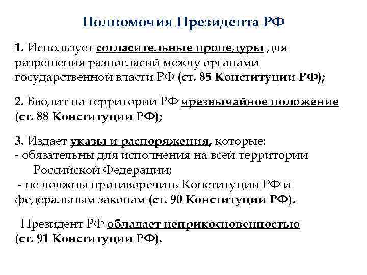 Полномочия Президента РФ 1. Использует согласительные процедуры для разрешения разногласий между органами государственной власти