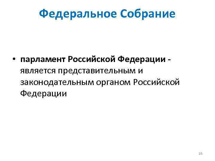 Федеральное Собрание • парламент Российской Федерации является представительным и законодательным органом Российской Федерации 16