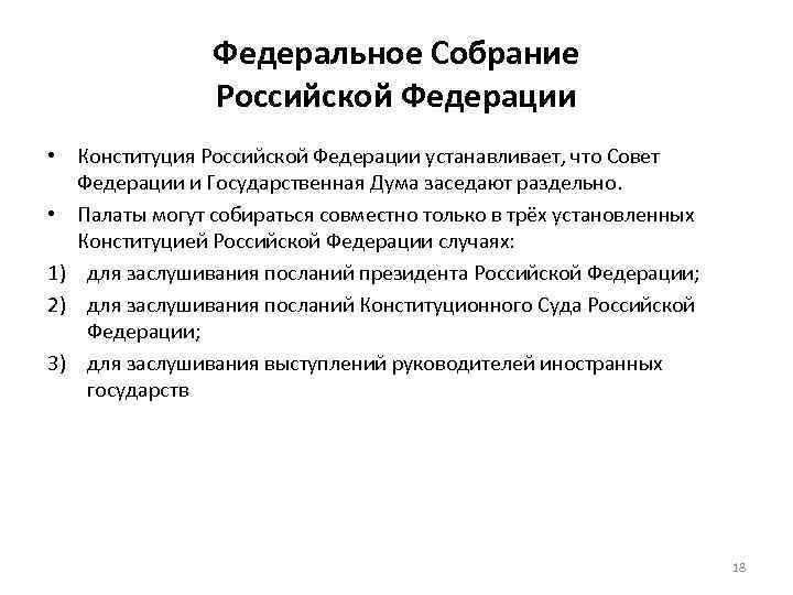 Федеральное Собрание Российской Федерации • Конституция Российской Федерации устанавливает, что Совет Федерации и Государственная
