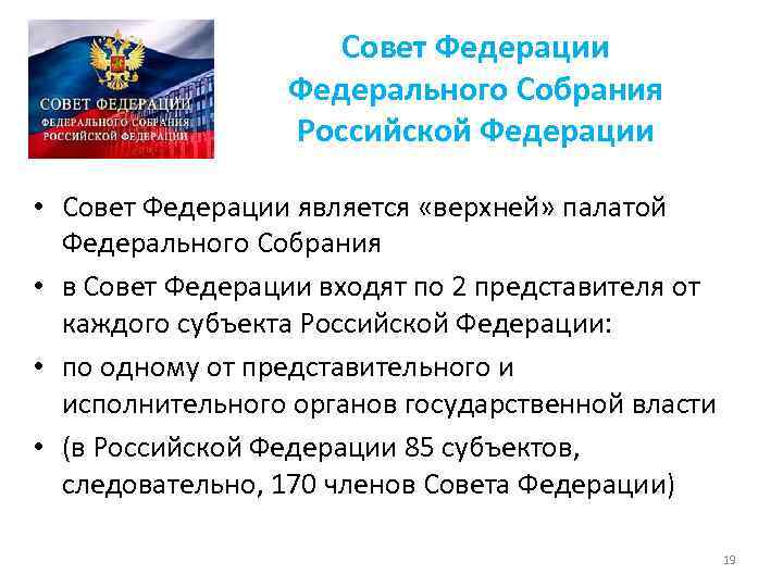 Совет Федерации Федерального Собрания Российской Федерации • Совет Федерации является «верхней» палатой Федерального Собрания