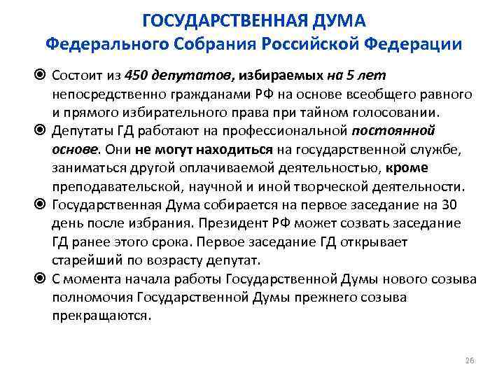 ГОСУДАРСТВЕННАЯ ДУМА Федерального Собрания Российской Федерации Состоит из 450 депутатов, избираемых на 5 лет